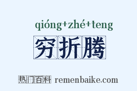 穷折腾是什么意思的图片